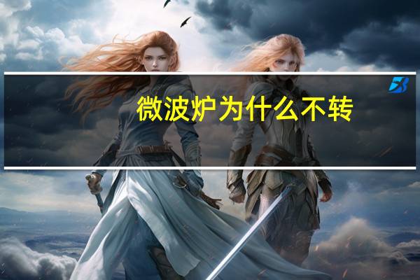 微波炉为什么不转