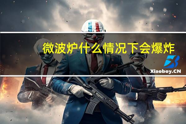 微波炉什么情况下会爆炸