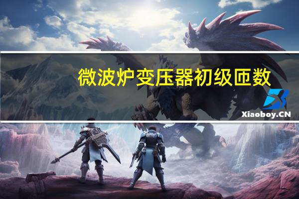 微波炉变压器初级匝数