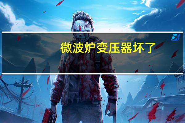 微波炉变压器坏了