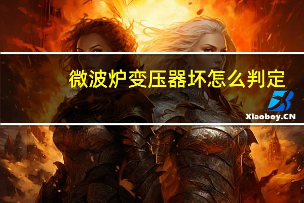 微波炉变压器坏怎么判定