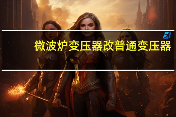 微波炉变压器改普通变压器