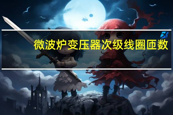 微波炉变压器次级线圈匝数