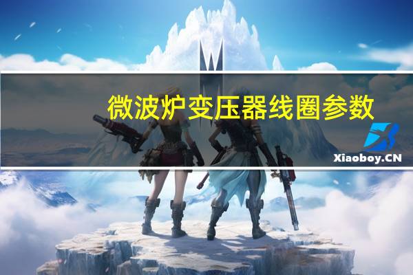 微波炉变压器线圈参数