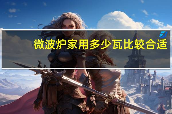 微波炉家用多少瓦比较合适