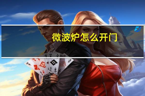 微波炉怎么开门