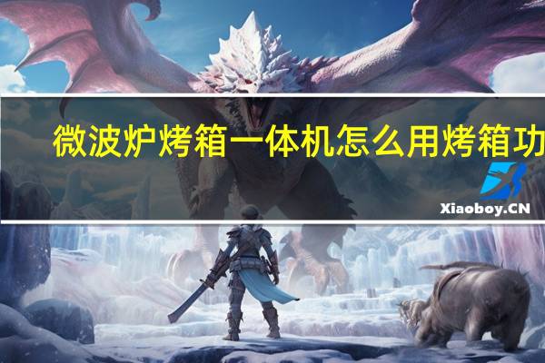 微波炉烤箱一体机怎么用烤箱功能