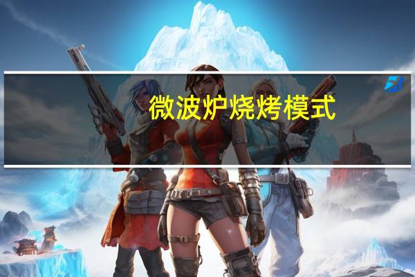 微波炉烧烤模式