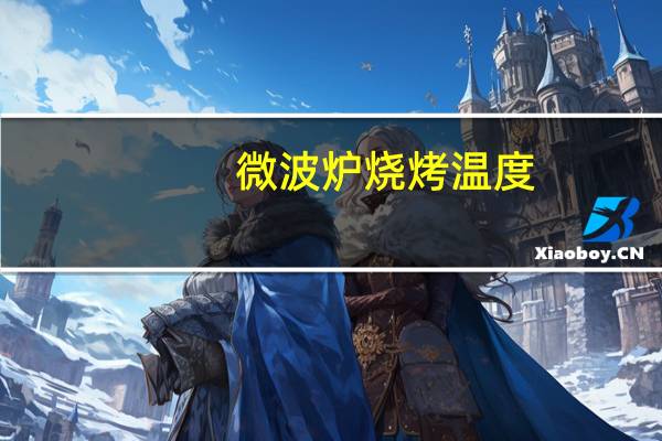 微波炉烧烤温度