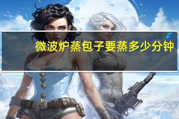微波炉蒸包子要蒸多少分钟