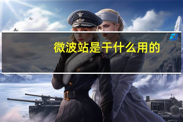 微波站是干什么用的