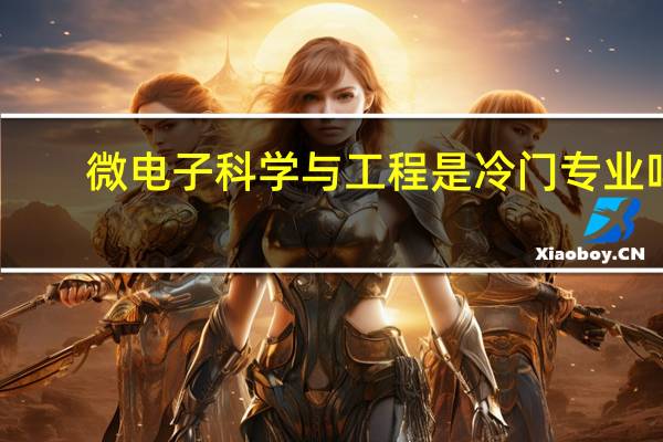 微电子科学与工程是冷门专业吗