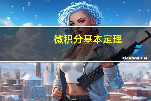 微积分基本定理