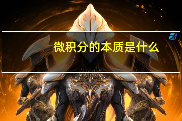 微积分的本质是什么