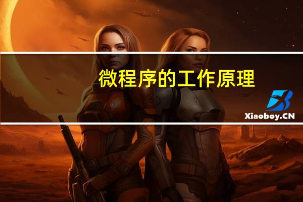 微程序的工作原理