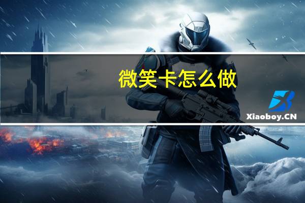 微笑卡怎么做