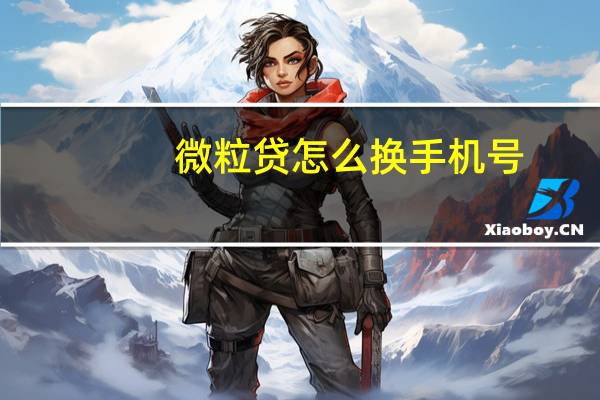 微粒贷怎么换手机号