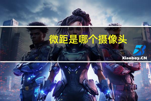 微距是哪个摄像头