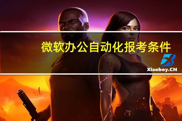 微软办公自动化报考条件