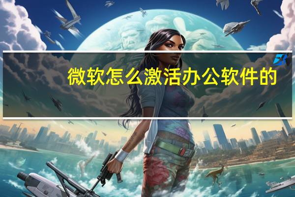 微软怎么激活办公软件的