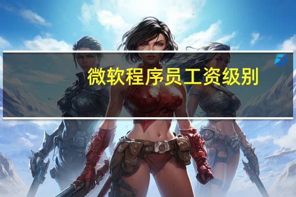 微软程序员工资级别