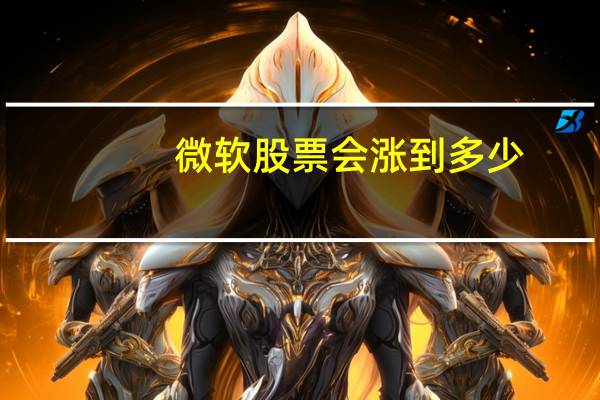 微软股票会涨到多少
