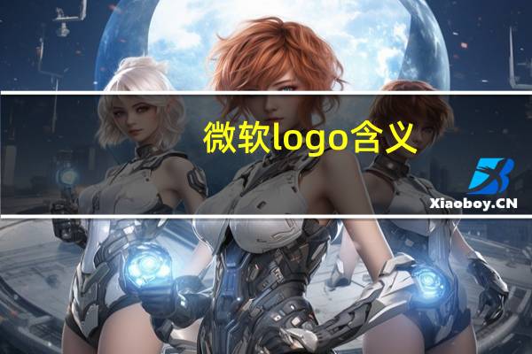 微软logo含义