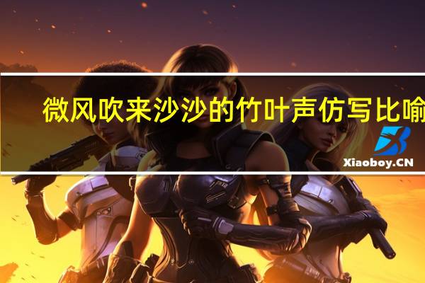 微风吹来沙沙的竹叶声仿写比喻句