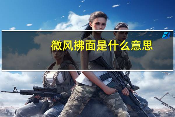微风拂面是什么意思