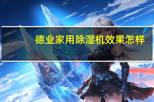 德业家用除湿机效果怎样