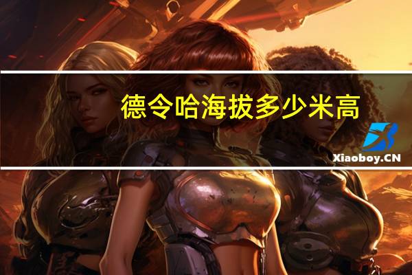 德令哈海拔多少米高