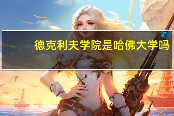 德克利夫学院是哈佛大学吗