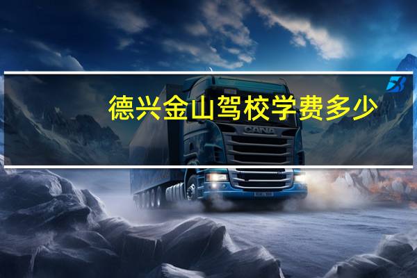 德兴金山驾校学费多少