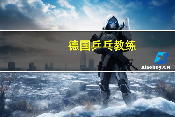 德国乒乓教练