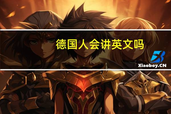 德国人会讲英文吗
