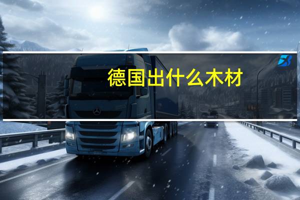 德国出什么木材