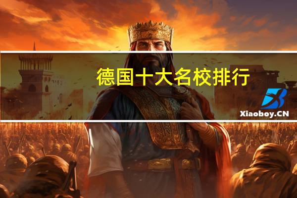 德国十大名校排行