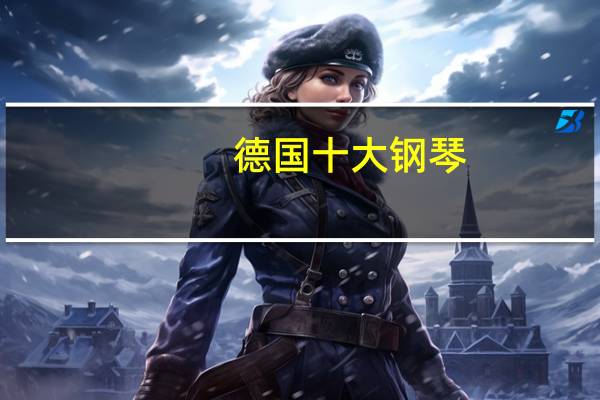 德国十大钢琴