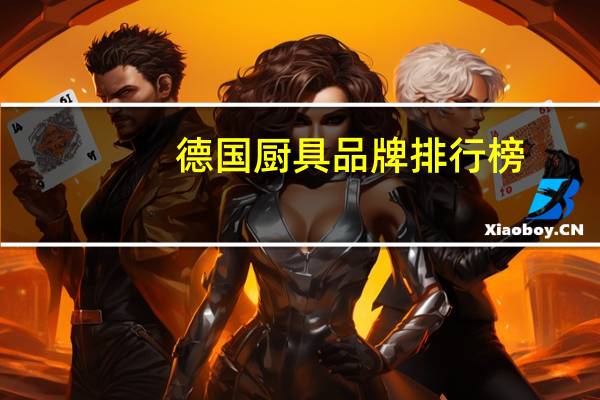 德国厨具品牌排行榜
