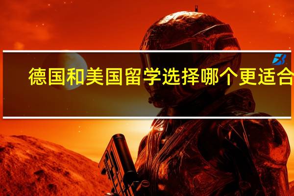 德国和美国留学选择哪个更适合你