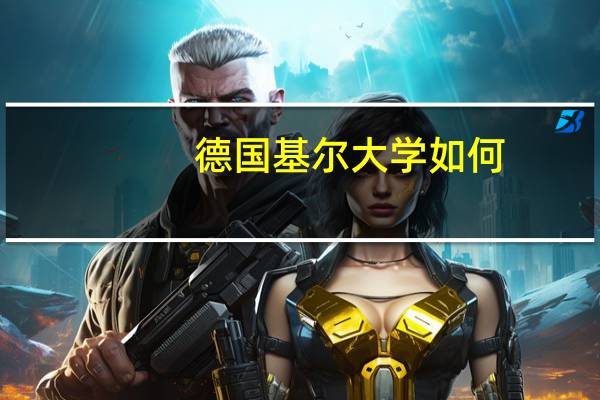 德国基尔大学如何