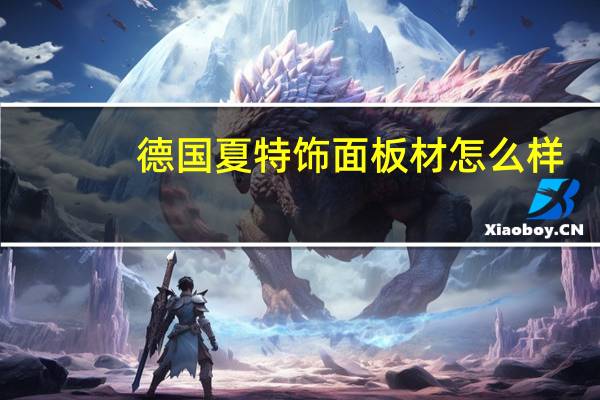 德国夏特饰面板材怎么样