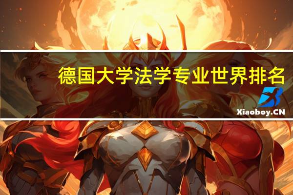 德国大学法学专业世界排名