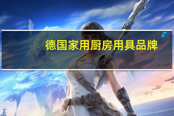德国家用厨房用具品牌