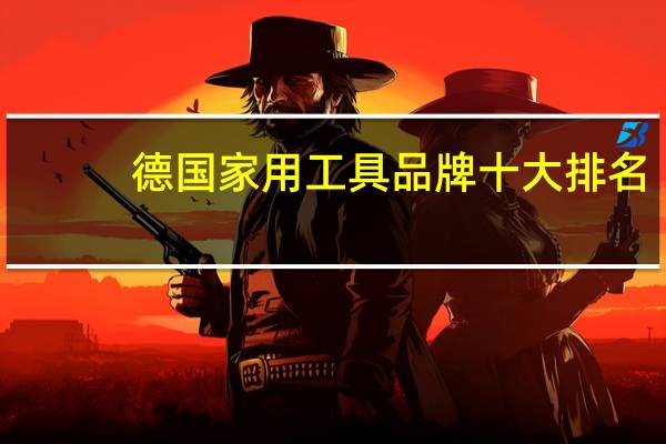 德国家用工具品牌十大排名