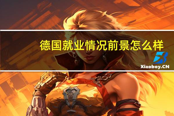德国就业情况前景怎么样