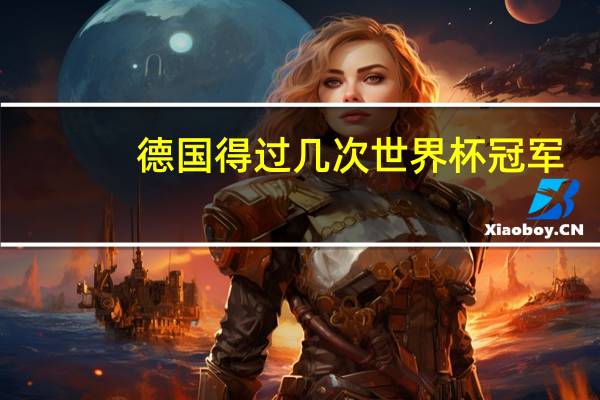 德国得过几次世界杯冠军