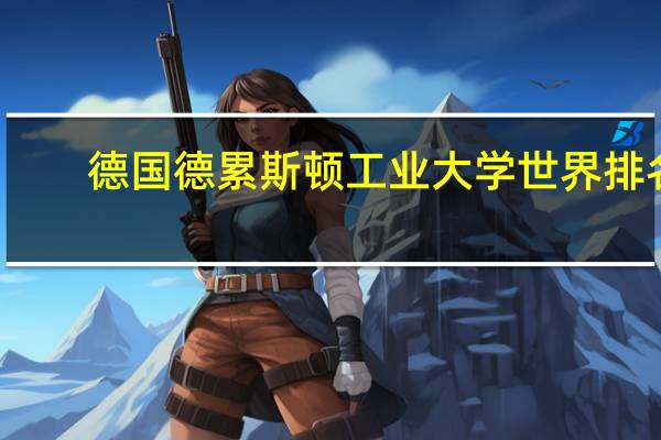 德国德累斯顿工业大学世界排名
