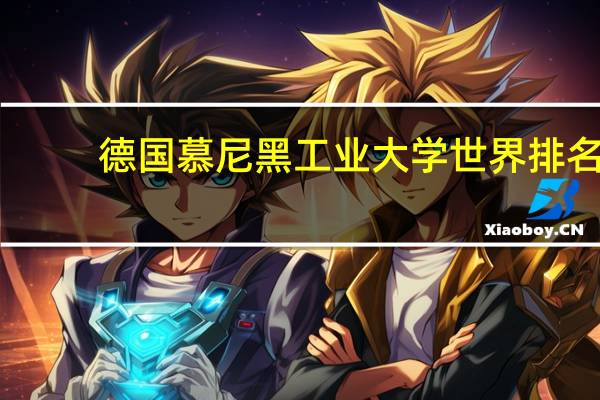 德国慕尼黑工业大学世界排名
