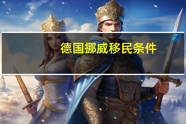 德国挪威移民条件